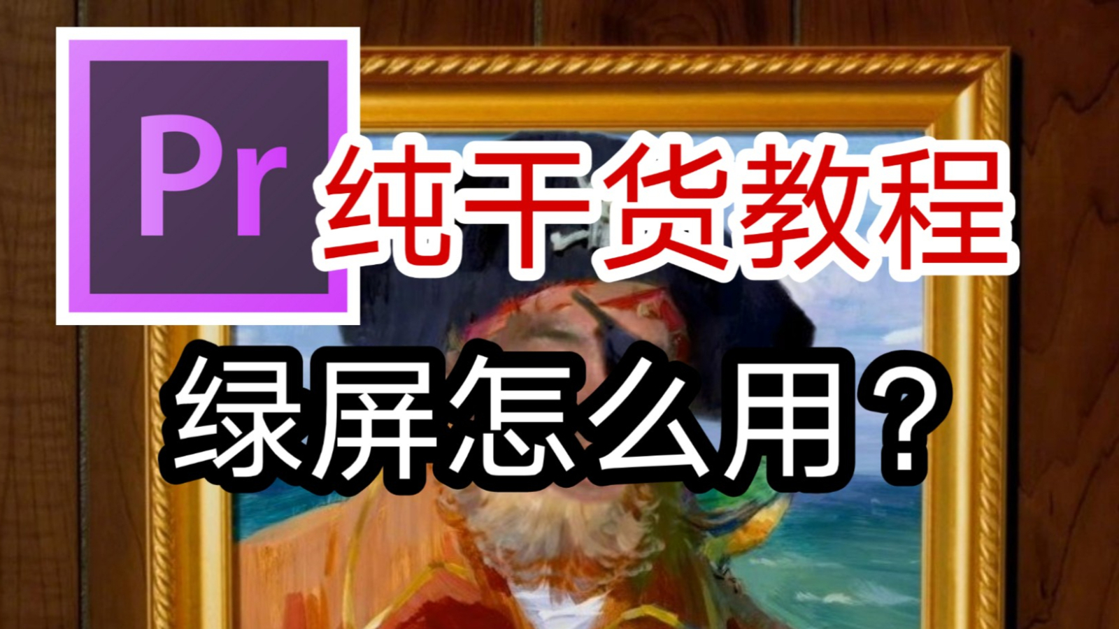 【纯干货教程】PR绿屏素材怎么用
